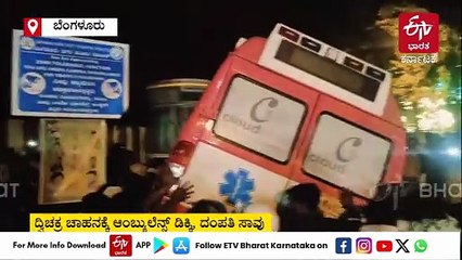 ಬೆಂಗಳೂರು: ದ್ವಿಚಕ್ರ ವಾಹನಕ್ಕೆ ಆಂಬ್ಯುಲೆನ್ಸ್​ ಡಿಕ್ಕಿಯಾಗಿ ದಂಪತಿ ಸಾವು, ಚಾಲಕ ಪರಾರಿ