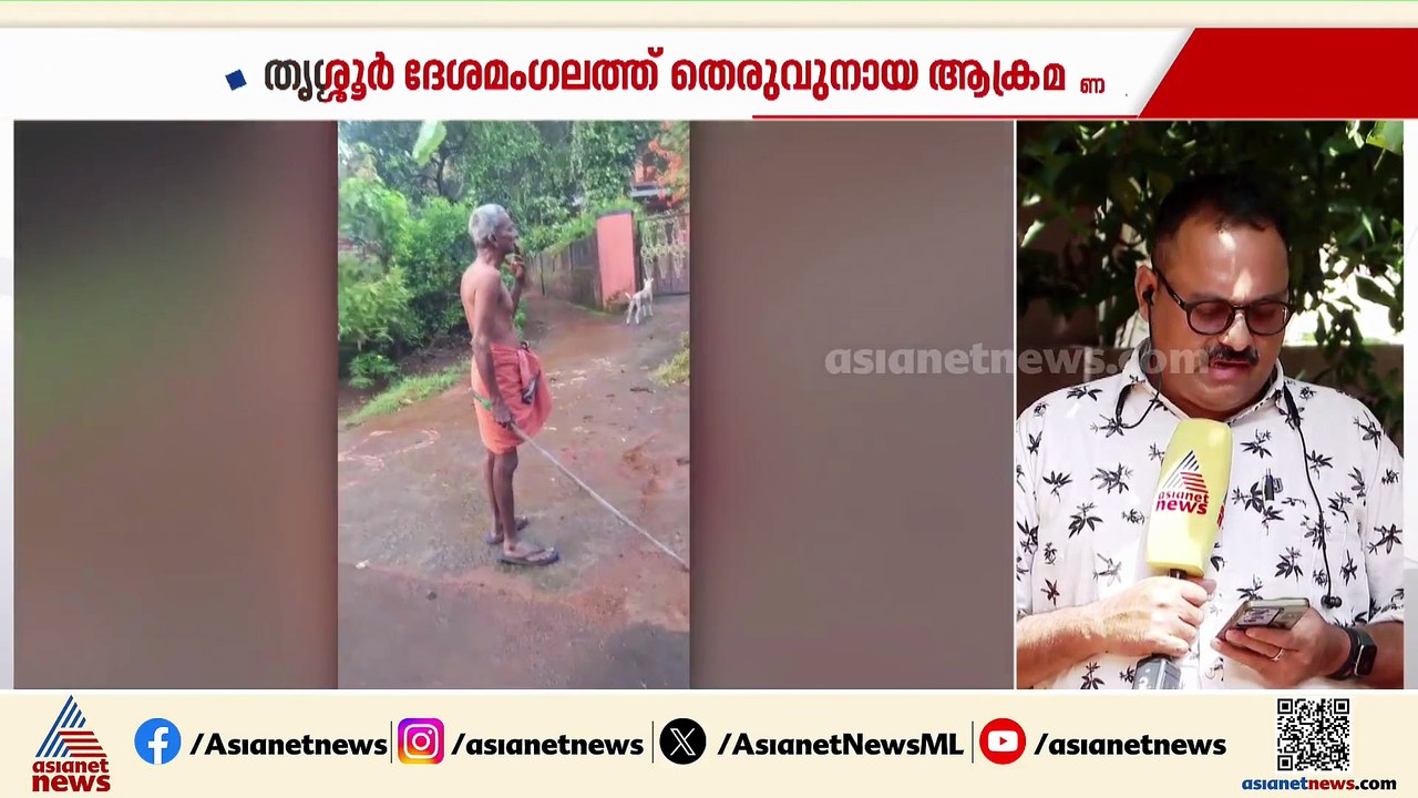 തൃശൂര്‍ ദേശമംഗലത്ത് തെരുവുനായ ആക്രമണം, 6 പേര്‍ക...