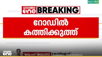 റോഡിൽ കത്തിക്കുത്ത്; യുവാവിന് പരിക്ക്... കോഴിക്കോട് ലിങ്ക് റോഡിലാണ് സംഭവം
