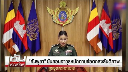 นายกฯ ขออภัยสื่อสารผิด ปมไทยรุกที่เขมร | ทันข่าวเที่ยง | 2 พ.ย.68  | PART 1