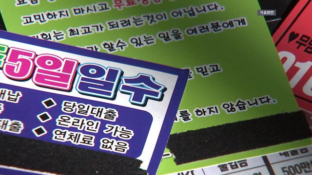 경찰, '불법 사금융' 4천 명 단속... 집중 단속 유지 / YTN