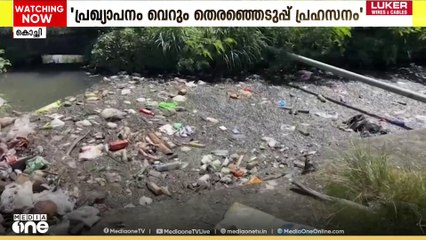 കൊച്ചി നഗരസഭ മാലിന്യമുക്തമെന്ന പ്രഖ്യാപനം കാപട്യമെന്ന് ആരോപണം
