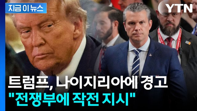 총 쏘며 들어가겠다 아프리카로 향한 트럼프의 '군사작전' 카드 [지금이뉴스] / YTN