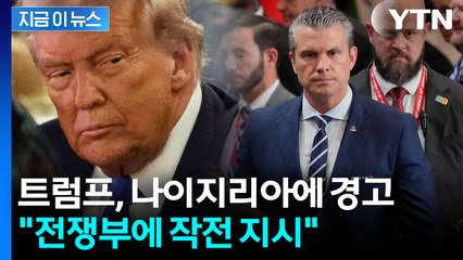 "총 쏘며 들어가겠다" 아프리카로 향한 트럼프의 '군사작전' 카드 [지금이뉴스] / YTN