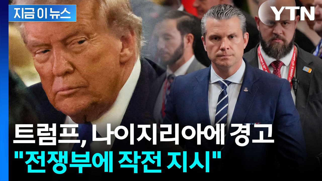 "총 쏘며 들어가겠다" 아프리카로 향한 트럼프의 '군사작전' 카드 [지금이뉴스] / YTN