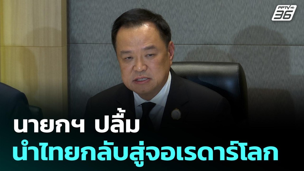 นายกฯ ปลื้มนำไทยกลับสู่จอเรดาร์โลก | ทันข่าวสุด...
