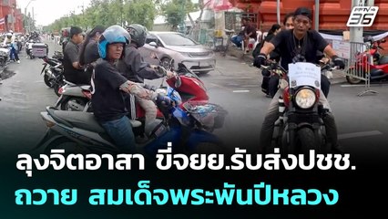 ลุงจิตอาสา ขี่จยย.รับส่งปชช. ถวาย สมเด็จพระพันปีหลวง | ทันข่าวสุดสัปดาห์ | 2 พ.ย. 68