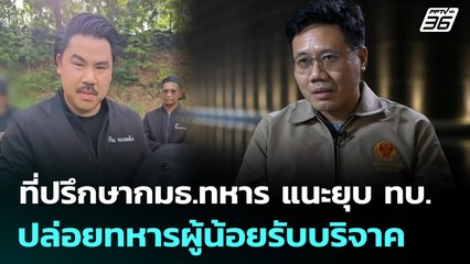 ที่ปรึกษากมธ.ทหาร แนะยุบ ทบ.ปล่อยทหารผู้น้อยรับบริจาค | ทันข่าวสุดสัปดาห์ | 2 พ.ย. 6