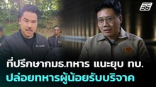 ที่ปรึกษากมธ.ทหาร แนะยุบ ทบ.ปล่อยทหารผู้น้อยรับบริจาค | ทันข่าวสุดสัปดาห์ | 2 พ.ย. 6
