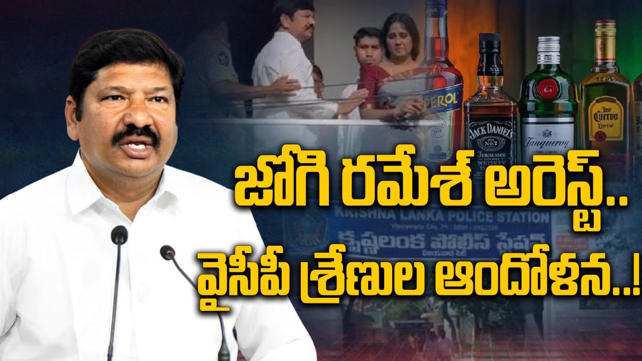 Jogi Ramesh Arrest:  పోలీసుల అదుపులో మాజీ మంత్రి జోగి రమేశ్..! | Oneindia Telugu
