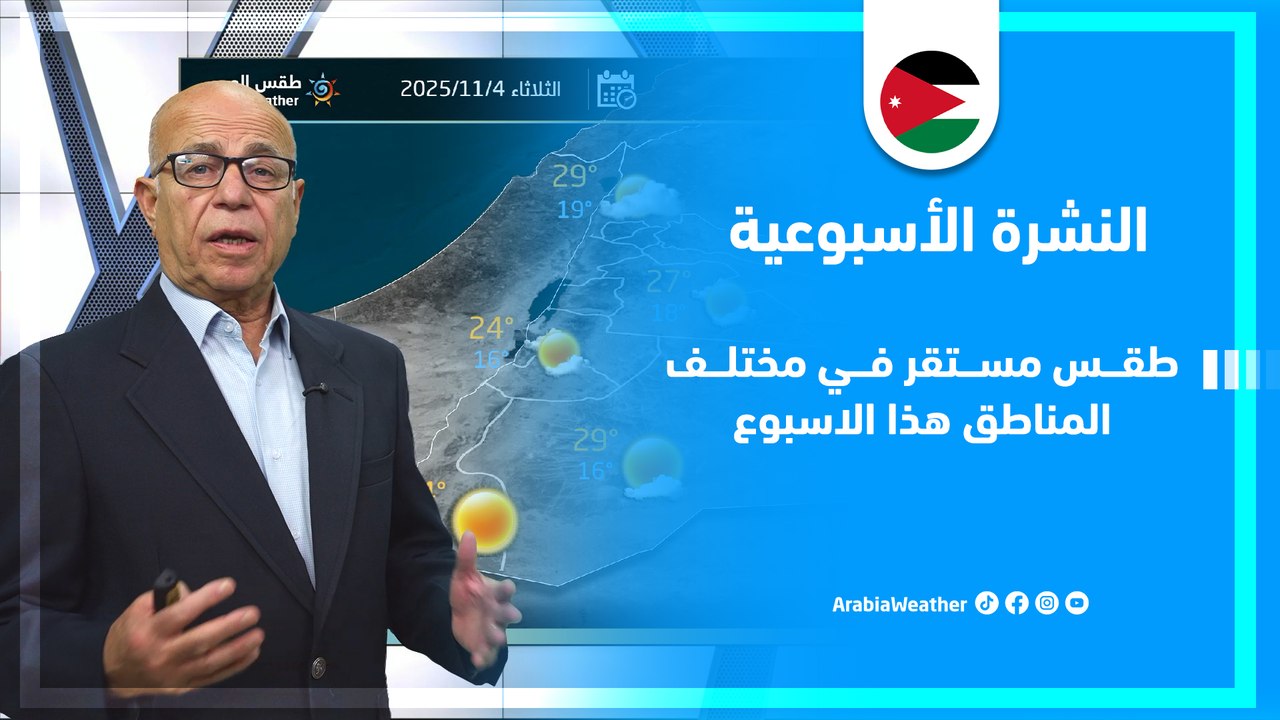 الأردن | حالة الطقس المتوقعة في الأسبوع الأول من شهر نوفمبر
