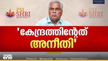പി എം ശ്രീയിൽ നിന്ന് പിന്മാറിയതോടെ കേന്ദ്രസർക്കാർ SSK ഫണ്ട് തടഞ്ഞു;