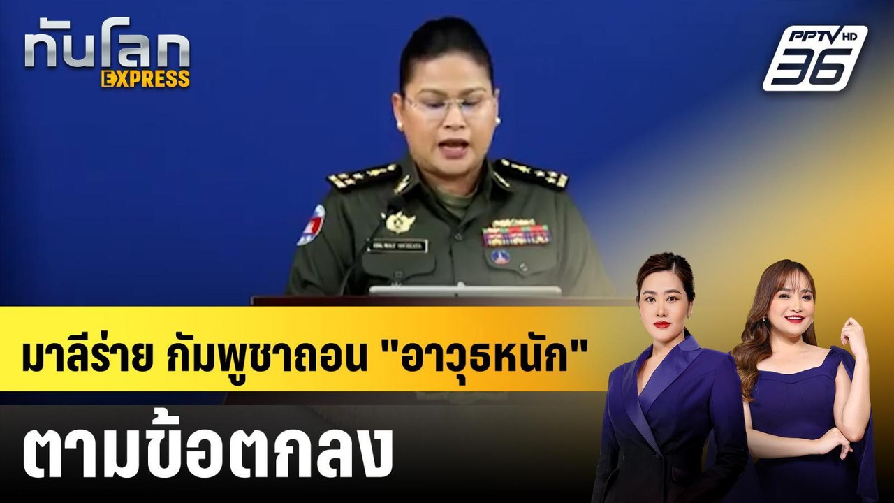 ไทย-กัมพูชา เริ่ม "ถอนอาวุธหนัก" ออกจากชายแดนระ...