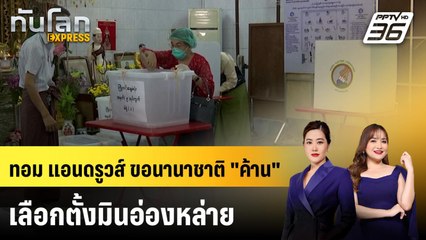 ผู้รายงานพิเศษ UN ขอนานาชาติ "ค้าน" การเลือกตั้งเมียนมา | ทันโลก EXPRESS | 2 พ.ย. 68