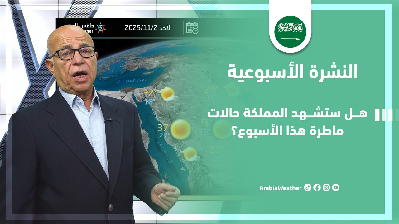 السعودية | هل ستشهد المملكة حالات ماطرة هذا الأسبوع ؟