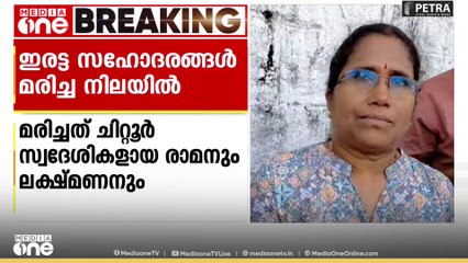 ചിറ്റൂരിൽ ഇരട്ടസഹോദരങ്ങളെ  കുളത്തിൽ മരിച്ച നിലയിൽ കണ്ടെത്തി....