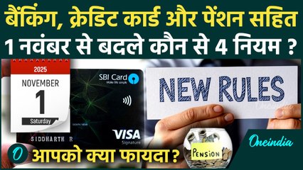 Rule Change From 1st November: 1 नवंबर से बदले 4 नियम, Credit Card से Pension तक क्या बदला| वनइंडिया