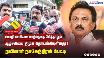 மொழி வாரியாக மாநிலத்தை பிரித்தாலும் சூழ்ச்சியை திமுக தொடங்கியுள்ளது ! நயினார் நாகேந்திரன் பேட்டி