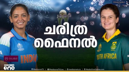 കപ്പടിക്കാൻ പെൺപുലികൾ; കന്നിക്കിരീടം ലക്ഷ്യമിട്ട് ഇരുടീമുകളും നേർക്കുനേർ