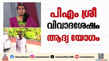 മുഖ്യമന്ത്രിയുടെ വിശദീകരണം എന്തായിരിക്കും? പിഎം ശ്രീ വിവാദത്തിന് ശേഷമുള്ള ആദ്യ മുന്നണി യോഗം വൈകീട്ട്