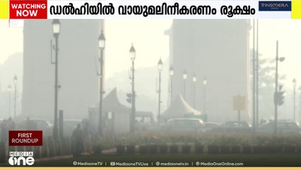 ഡൽഹിയിൽ വായു മലിനീകരണം രൂക്ഷമായി തുടരുന്നു
