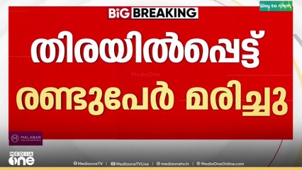 തിരയിൽപ്പെട്ട് രണ്ടുപേർ മരിച്ചു ; മരിച്ചത് കർണാടക സ്വദേശികൾ