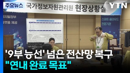 '9부 능선' 넘은 국가 전산망 복구..."연내 완료 목표" / YTN