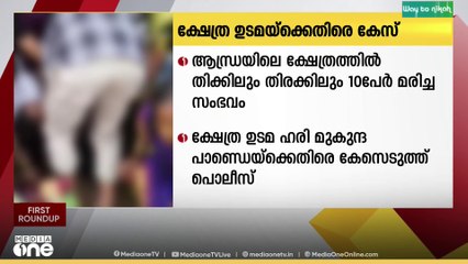 ആന്ധ്രപ്രദേശിൽ തിക്കിലും തിരക്കിലും 10 പേർ മരിച്ചതിൽ ക്ഷേത്ര ഉടമക്ക്‌ എതിരെ  പൊലീസ് കേസെടുത്തു