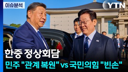 한중 정상회담...민주 "관계 복원" vs 국민의힘 "빈손" / YTN