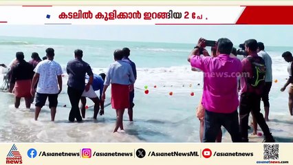 കണ്ണൂർ പയ്യാമ്പലത്ത് കടലിൽ കുളിക്കാൻ ഇറങ്ങിയ രണ്ട് പേര്‍ മരിച്ചു, ഒരാളെ കണ്ടെത്തി