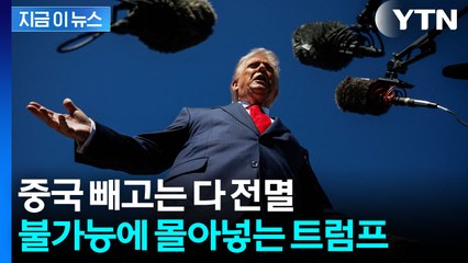 트럼프의 관세 칼춤...이젠 놀랍지도 않은 동맹국들 [지금이뉴스] / YTN