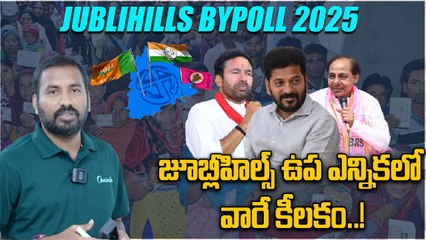 Jubilee Hills By Elections: ఉప ఎన్నికలో కాంగ్రెస్, బీఆర్ఎస్ మధ్య ప్రధాన పోటీ..! |Oneindia Telugu