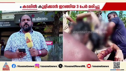 കണ്ണൂർ പയ്യാമ്പലത്ത് കടലിൽ കുളിക്കാൻ ഇറങ്ങിയ മൂന്ന് വിദ്യാർത്ഥികളും മരിച്ചു