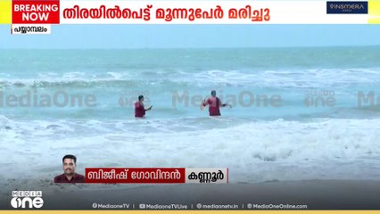 പയ്യാമ്പലം തീരത്തെ അപകടം; മരണസംഖ്യ മൂന്നായി