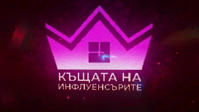 Къщата На Инфлуенсърите 4 Епизод 29 Част 1 (2025)