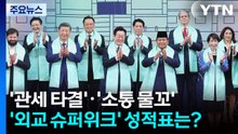 '관세 타결'·'소통 물꼬'...'외교 슈퍼위크' 성적표는? / YTN
