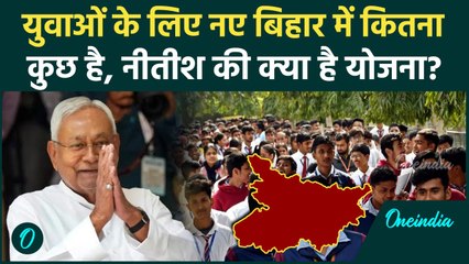 Bihar के युवाओं की सबसे बड़ी चिंता नौकरी और रोजगार, सरकार की क्या है योजना? | वनइंडिया हिंदी