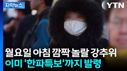 [자막뉴스] 서울 첫 한파특보 발령...칼바람 예고에 출근길 '비상' / YTN