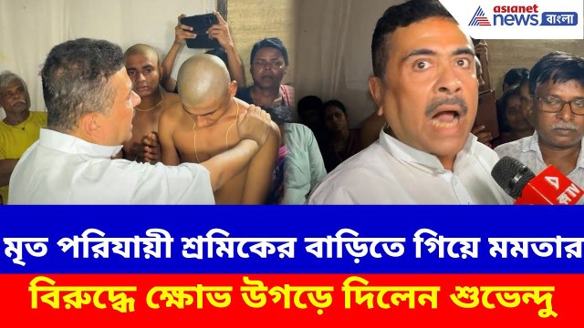 Suvendu Adhikari News : মৃত পরিযায়ী শ্রমিকের বাড়িতে গিয়ে মমতার বিরুদ্ধে ক্ষোভ উগড়ে দিলেন শুভেন্দু