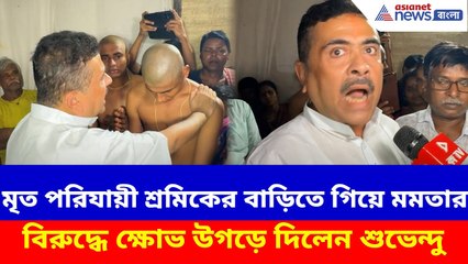 Suvendu Adhikari News : মৃত পরিযায়ী শ্রমিকের বাড়িতে গিয়ে মমতার বিরুদ্ধে ক্ষোভ উগড়ে দিলেন শুভেন্দু