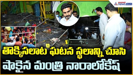 Kasibugga Stampede: కాశీబుగ్గలో తొక్కిసలాట ఘటన స్థలాన్ని చూసి షాకైన మంత్రి లోకేష్ | Asianet Telugu