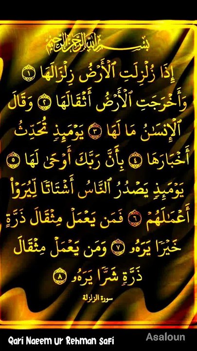اِذَا  زُلۡزِلَتِ الۡاَرۡضُ  زِلۡزَالَہَا
