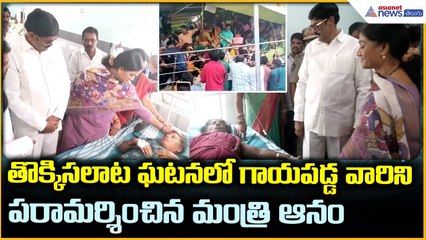 Kasibugga Temple Stampede: తొక్కిసలాట ఘటనలో గాయపడ్డ వారిని పరామర్శించిన మంత్రి ఆనం| Asianet Telugu