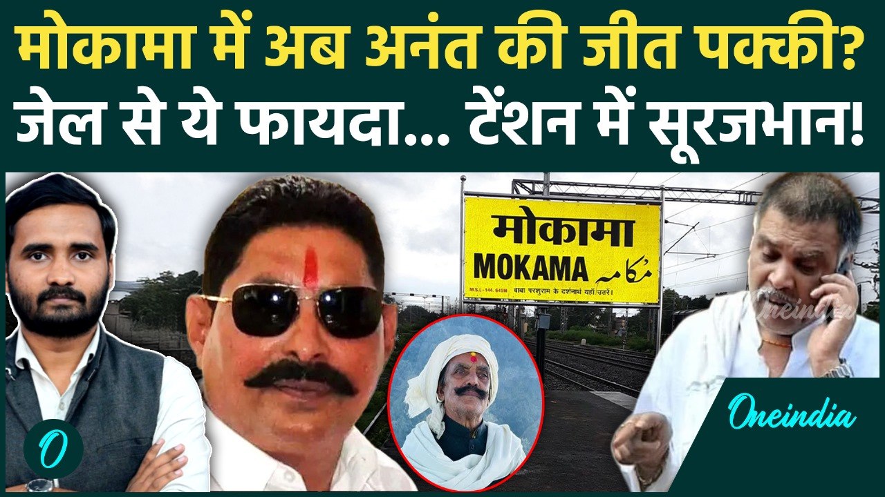 Anant Singh Arrest: गिरफ्तारी ने अनंत सिंह की जीत आसान की? Mokama में अब... | Bihar Election 2025