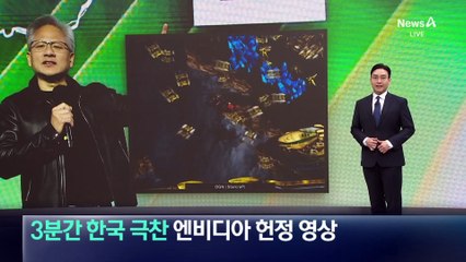 ‘3분간 한국 극찬’ 엔비디아 헌정 영상