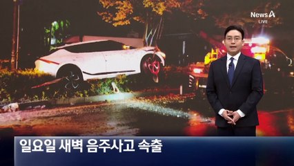 일요일 새벽 음주사고 속출