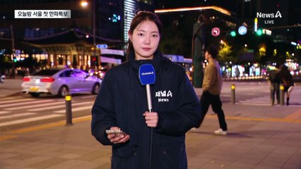 오늘밤 서울 첫 한파특보…내일 출근길 겨울복장 필수