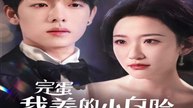 73 都市精彩短剧 《完蛋 我养的小白脸是大佬 》 一口气看完 真情侣就是好磕