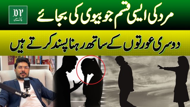 Mard Ki Aisi Qisam Jo Biwi Ki Bijaye Dusri Aurat Kay Sath Rehna Pasand Karta Hai | Daily Pakistan
