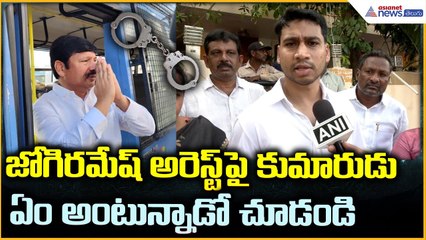 Jogi Ramesh arrest: జోగిరమేష్ అరెస్ట్ పై కుమారుడుఏం అంటున్నాడో చూడండి | Asianet News Telugu